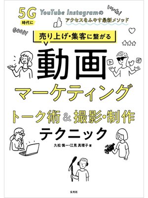 cover image of 売り上げ・集客に繋がる動画マーケティング　トーク術&撮影・制作テクニック